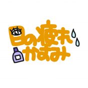 目の疲れかすみ