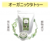 オーガニックタトゥー