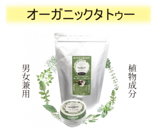 オーガニックタトゥー