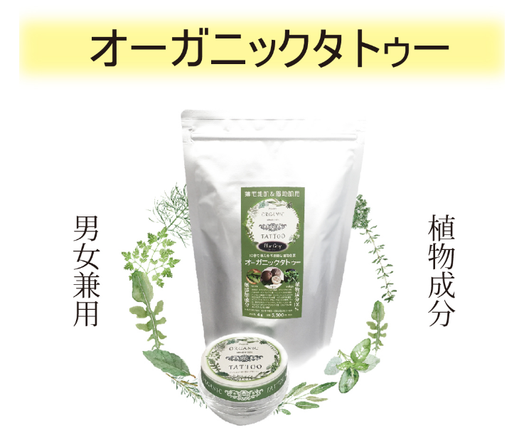 オーガニックタトゥー